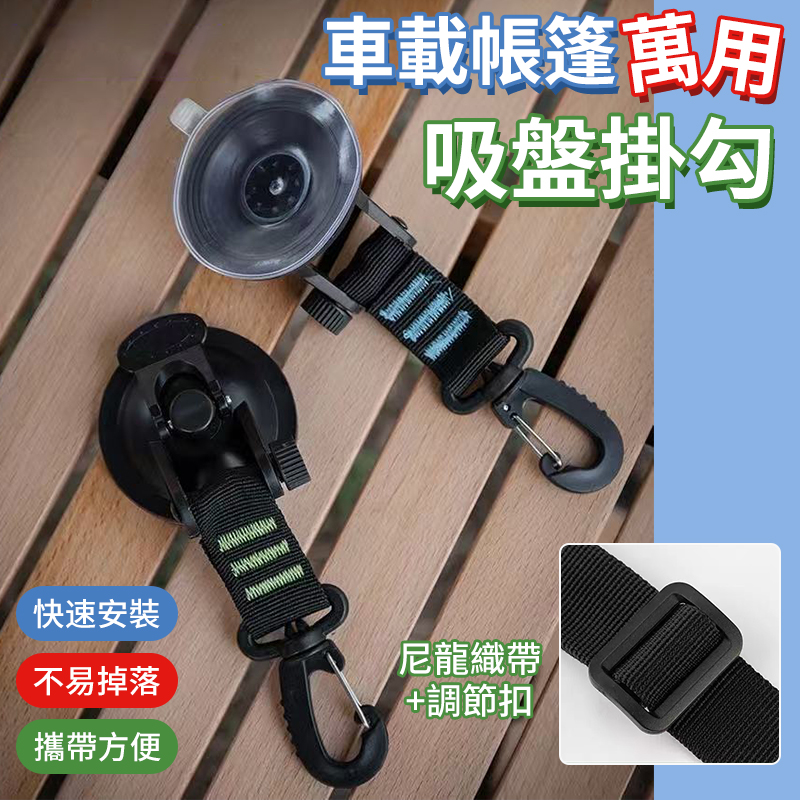 預購-09/08免100▲D7箱-車載帳篷萬用吸盤掛勾2入(2包)