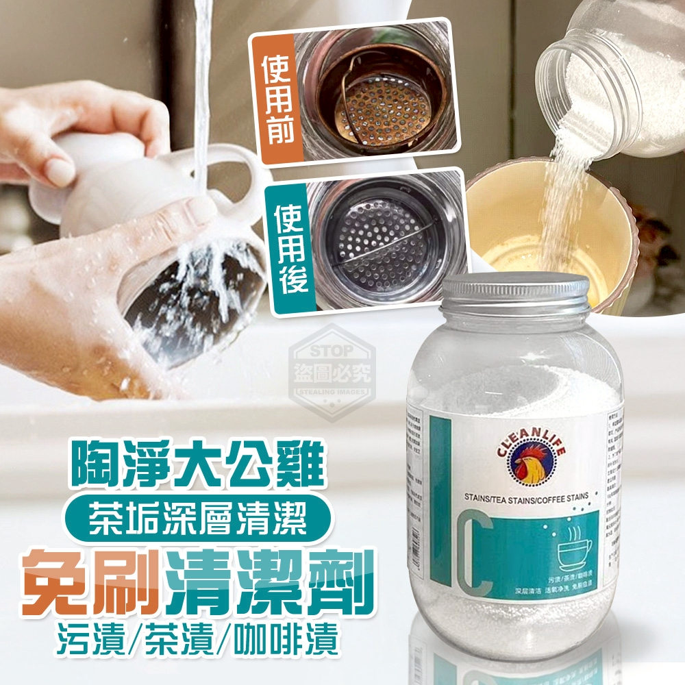 (2個)陶淨大公雞茶垢深層清潔免刷清潔劑