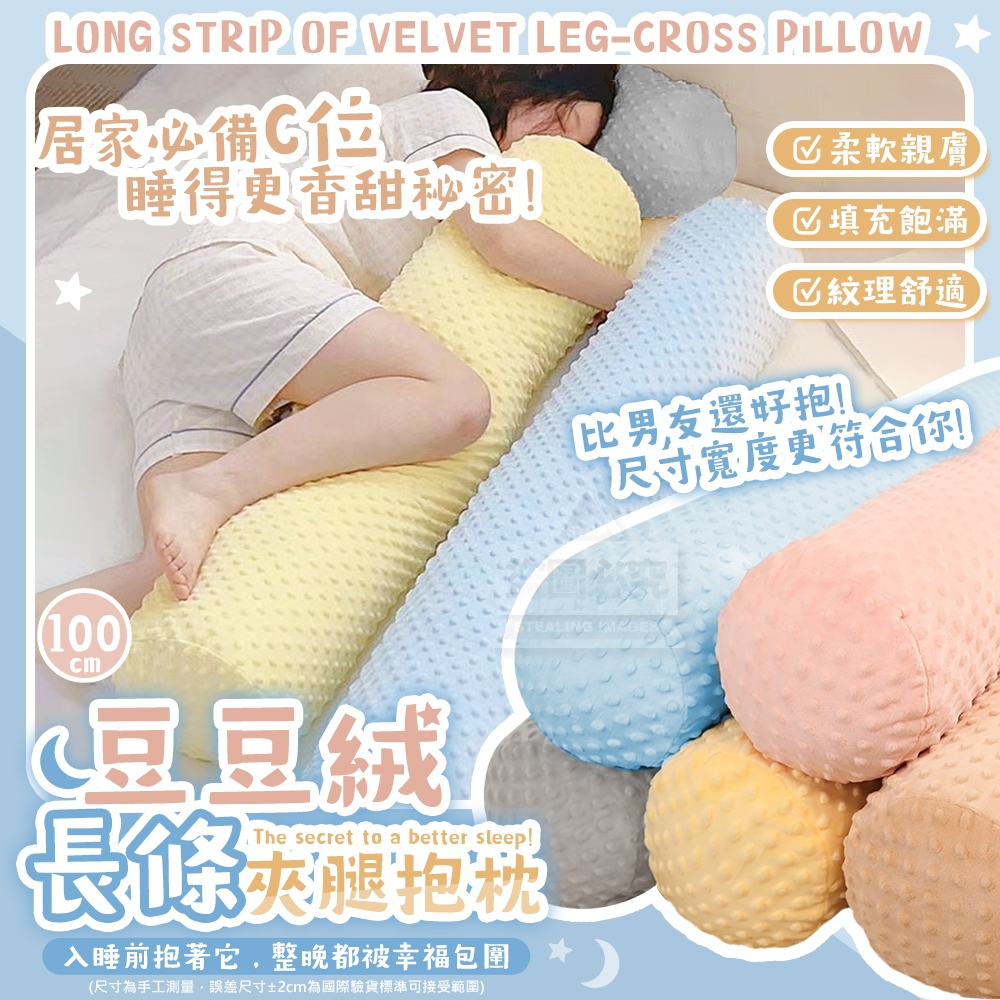 睡得更香甜｜長條豆豆絨夾腿抱枕