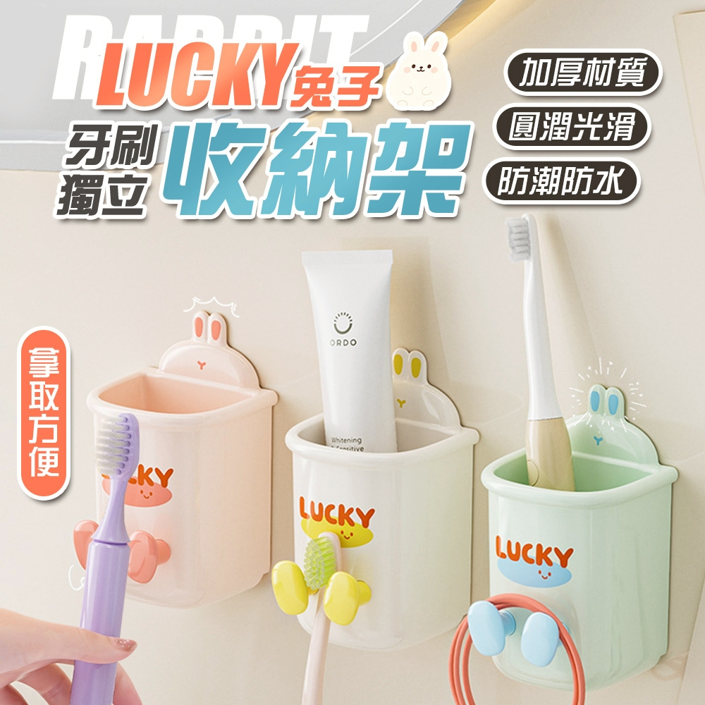 (2包)LUCKY兔子壁掛瀝水牙刷獨立收納架2入