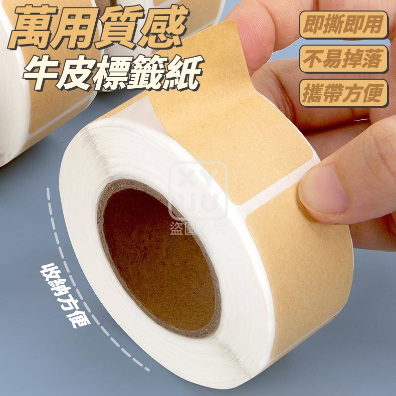 (2捲)萬用質感牛皮標籤紙