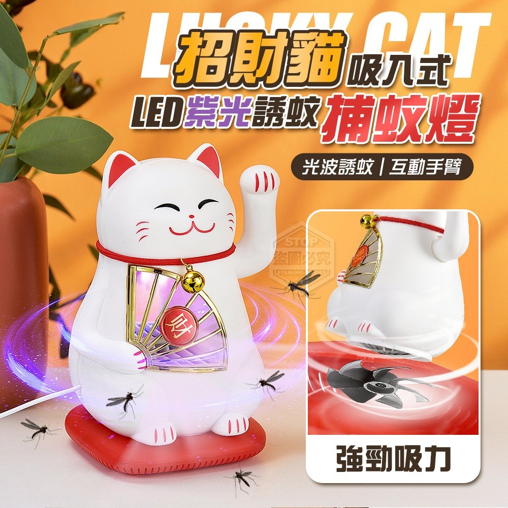 吸入式招財貓LED紫光誘蚊捕蚊燈