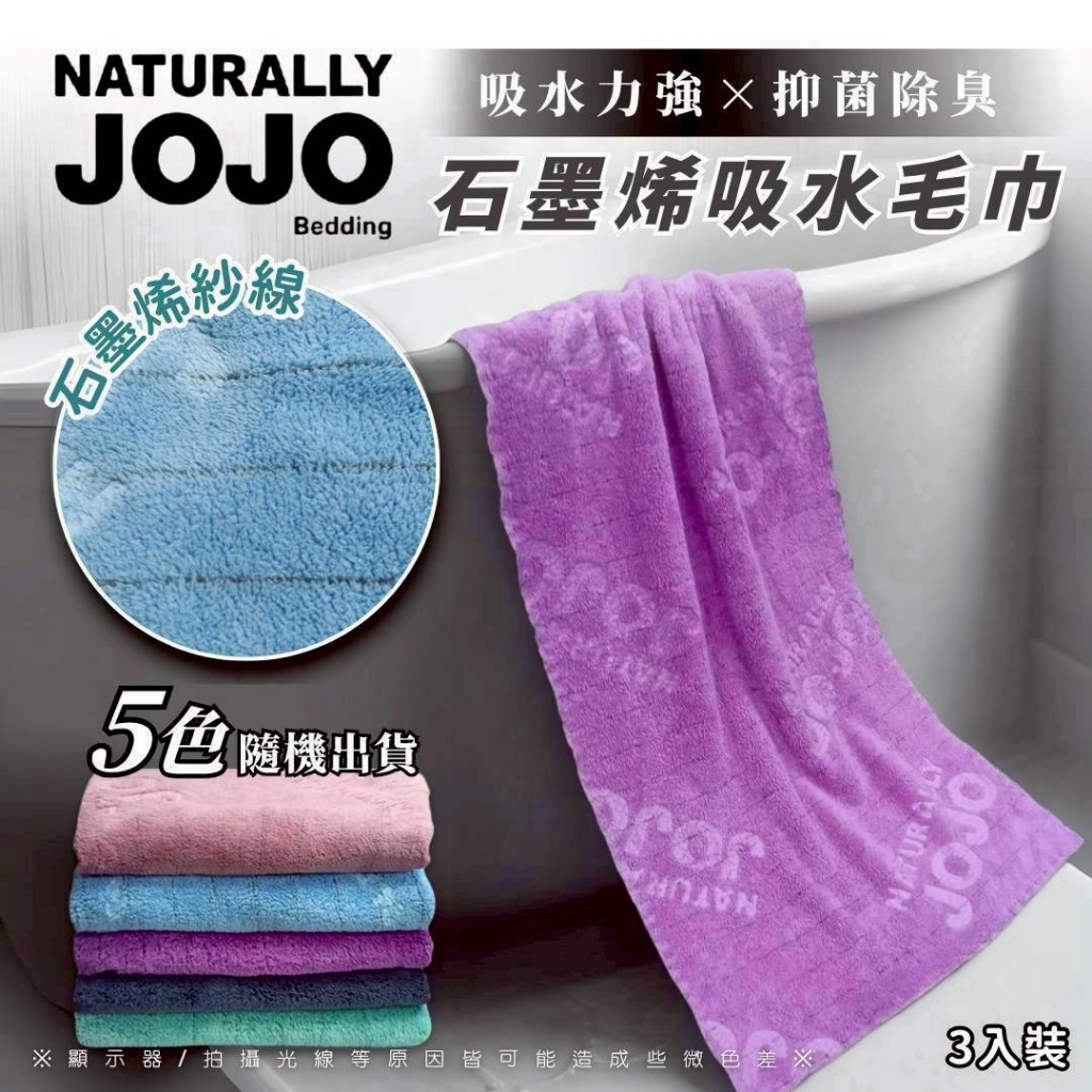 JOJO 石墨烯吸水毛巾3條/組