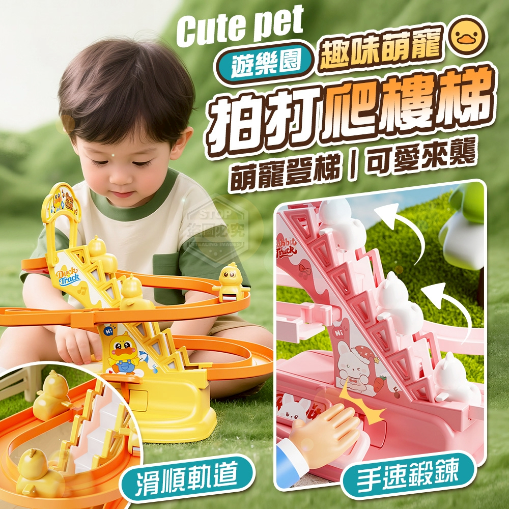 (2組)萌鴨趣味拍打爬樓梯上軌道遊樂園