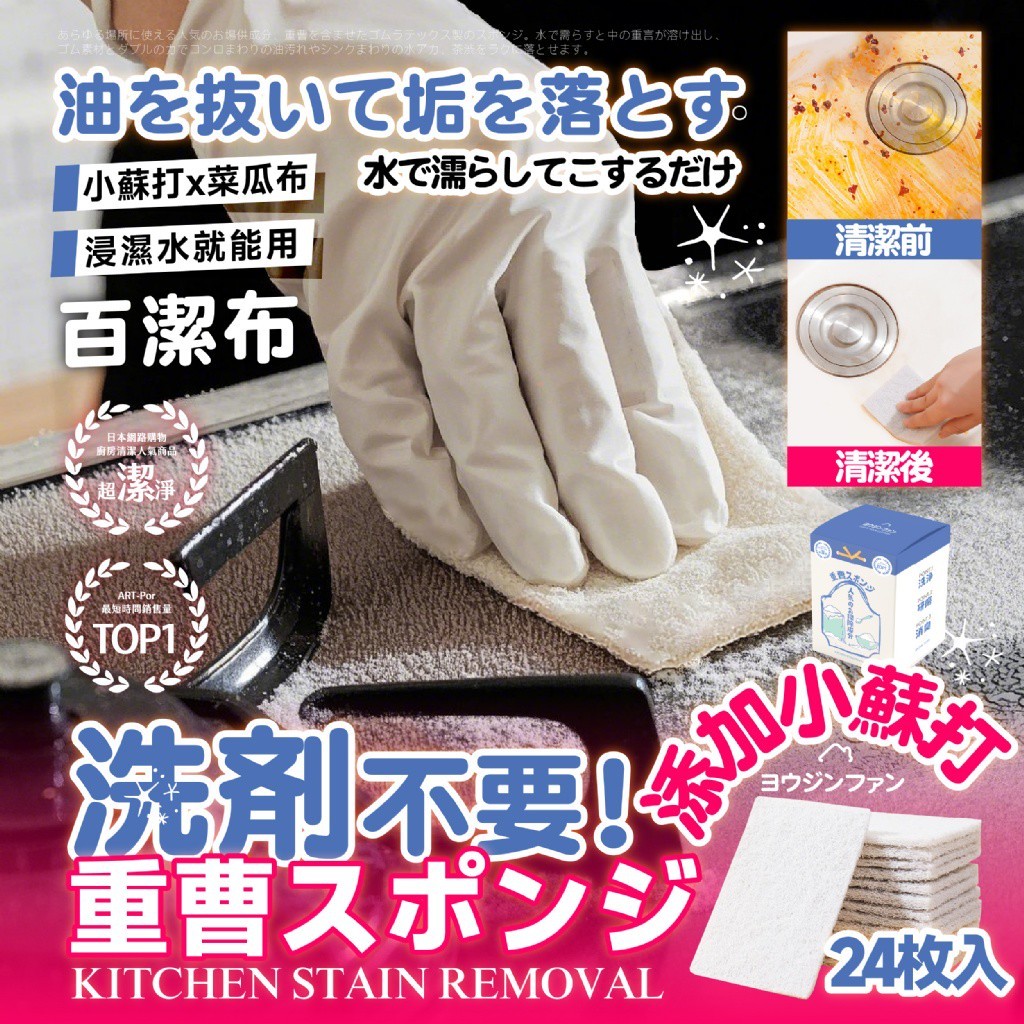 ヨウジンファン 小蘇打去污魔力百潔布24入