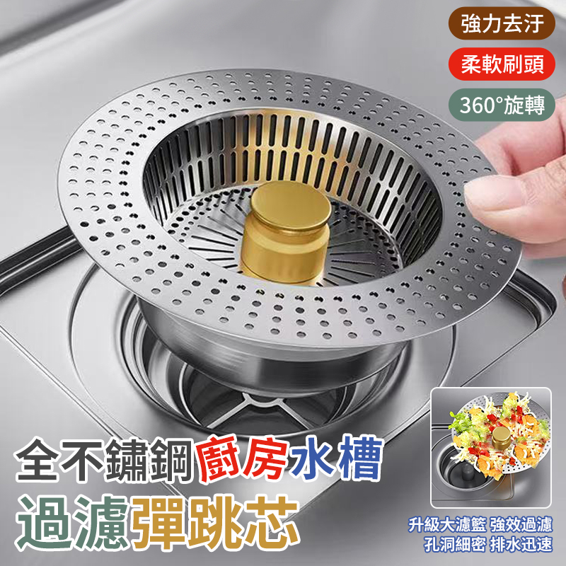 (2個)全不鏽鋼廚房水槽過濾彈跳芯