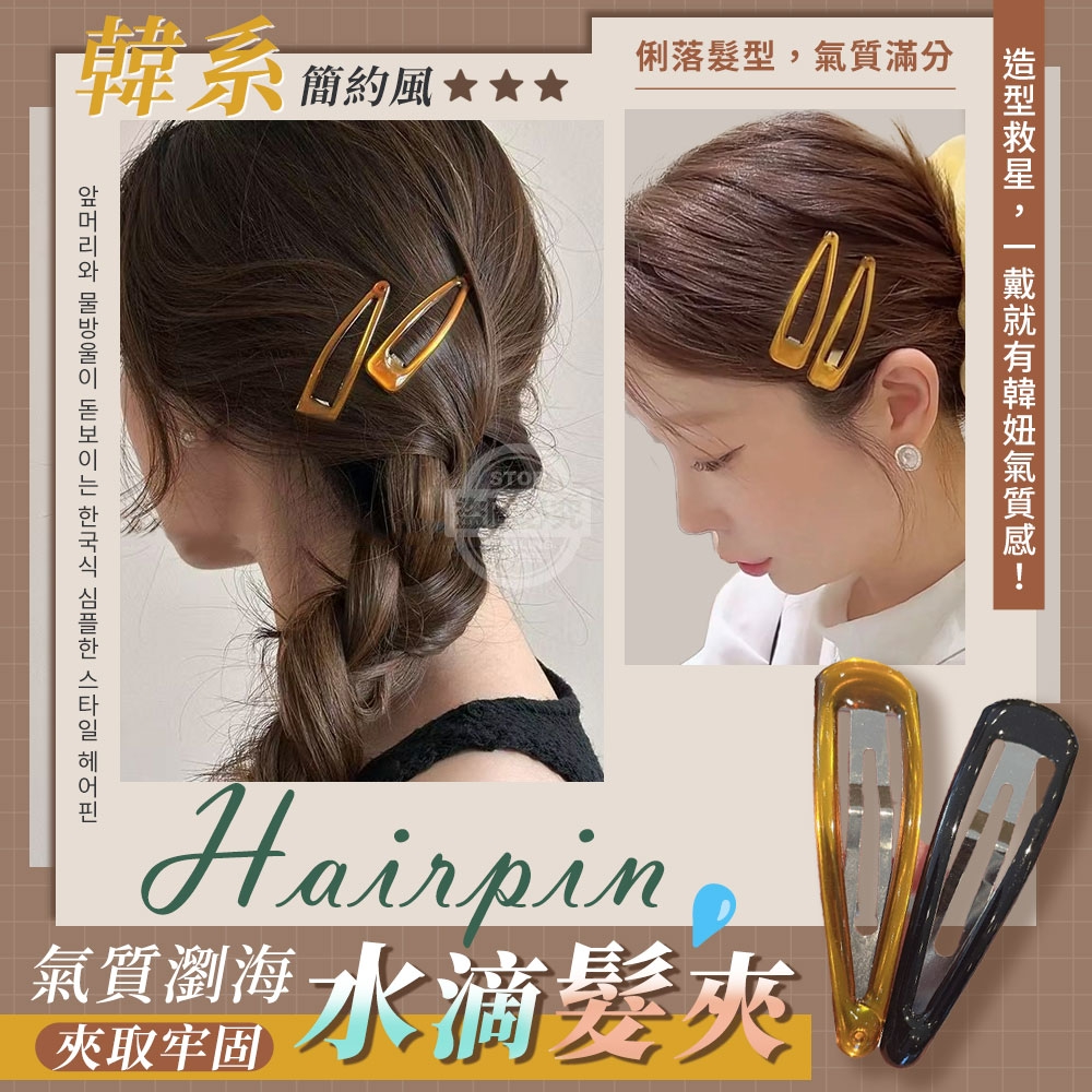 (2包)韓系氣質簡約風瀏海水滴髮夾10入