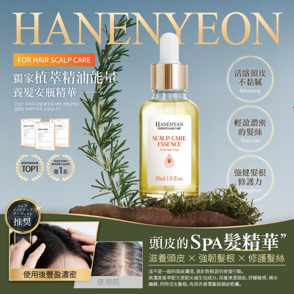 韓恩妍한은연 韓國植萃精油能量養髮安瓶 30ml