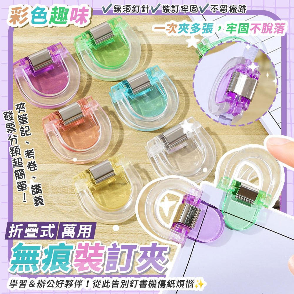 (2包)彩色趣味折疊式萬用無痕裝訂夾10入