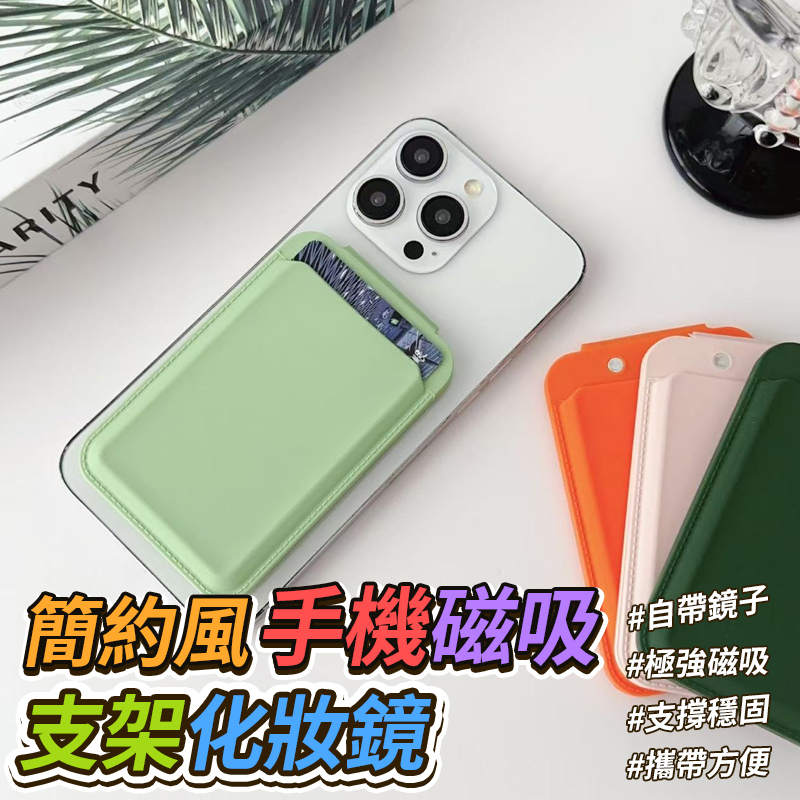 預購-08/14免200▲P-簡約風手機磁吸支架化妝鏡