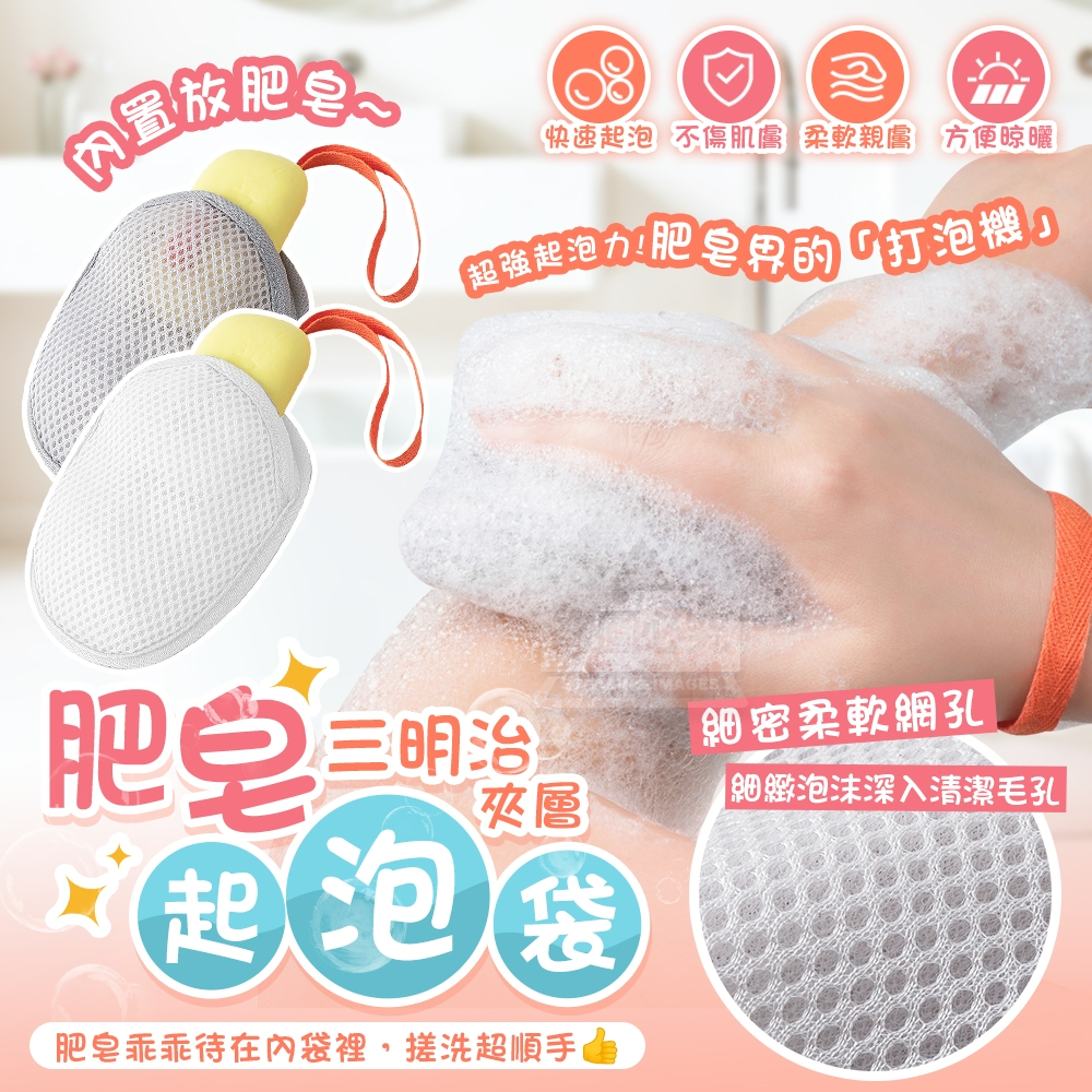 (4包)超強起泡力!三明治肥皂起泡袋3入