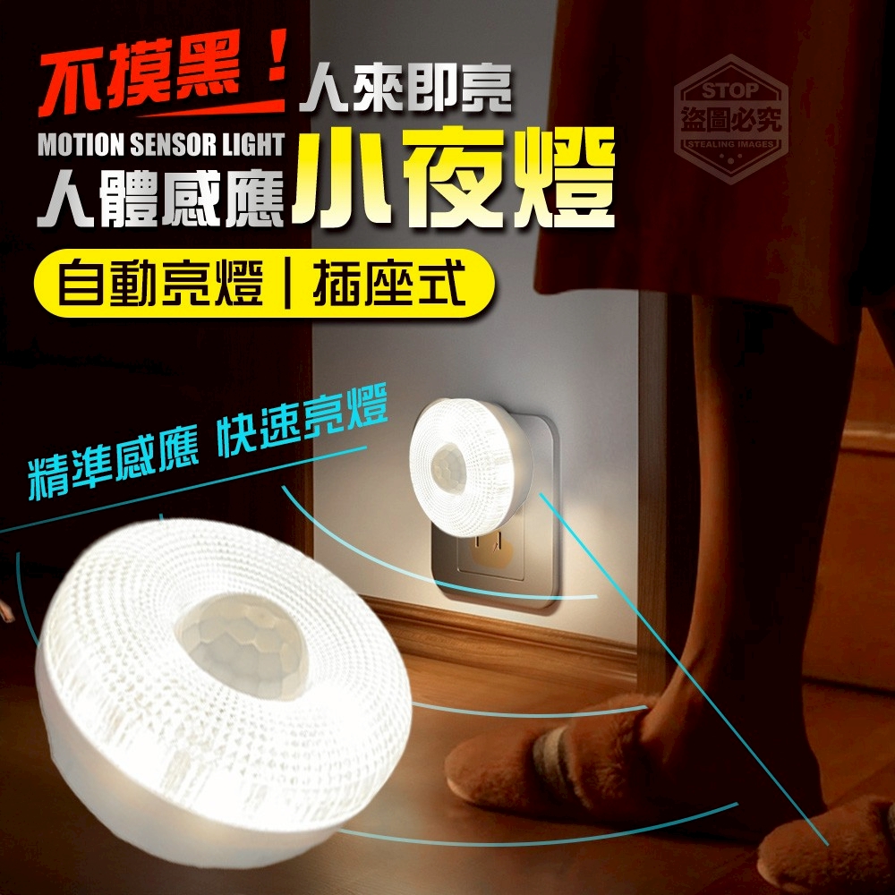 (2個)不摸黑！人來即亮插座式人體感應小夜燈