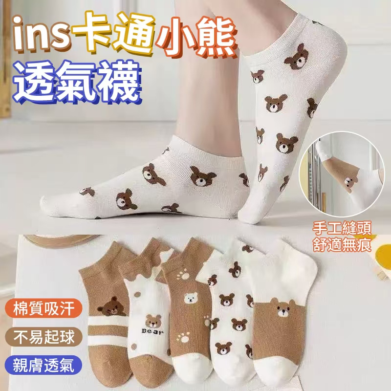(2包)ins卡通小熊透氣襪10雙