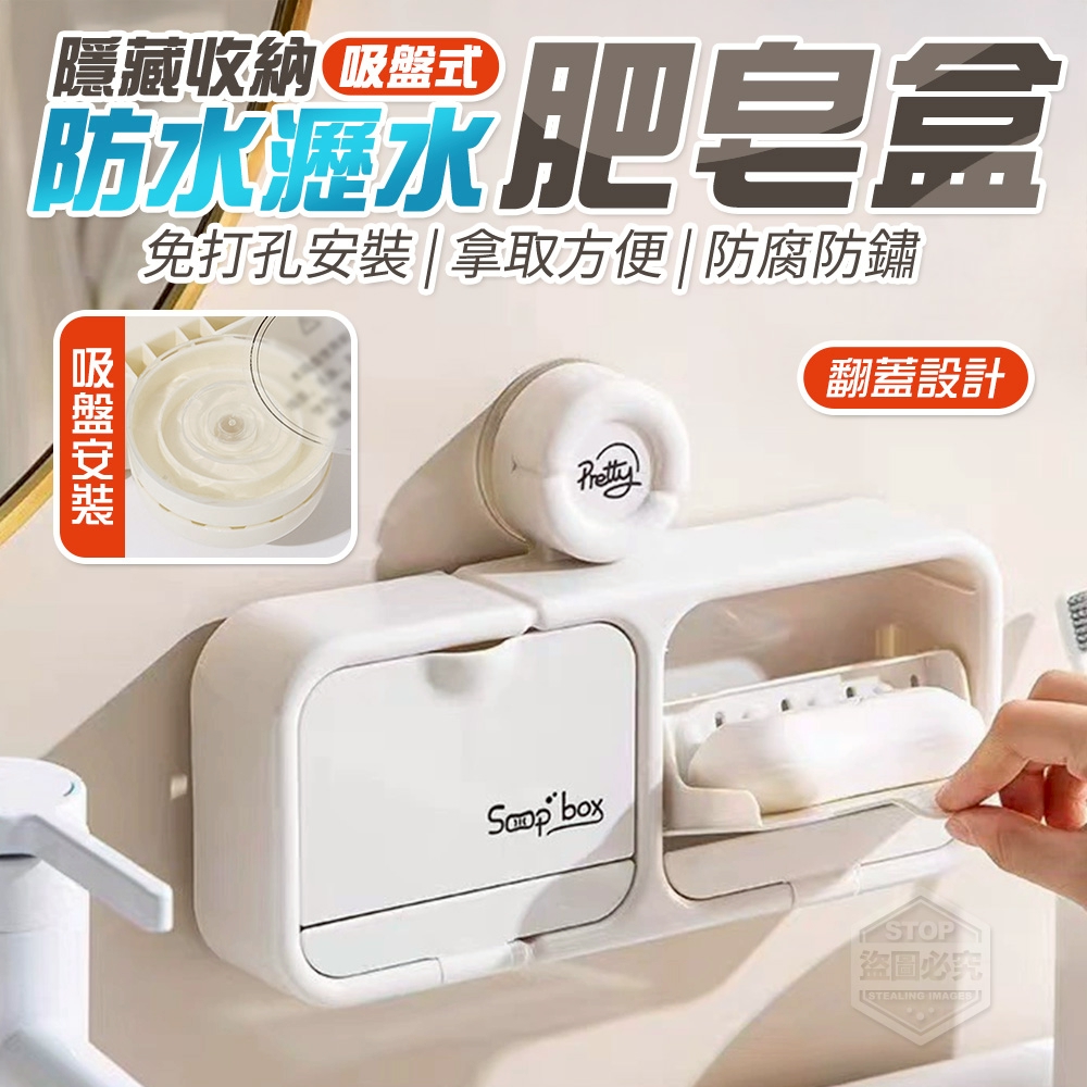 (2個)隱藏收納吸盤式翻蓋防水瀝水肥皂盒