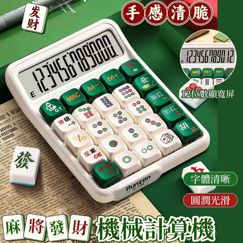 預購-09/08免72▲P-麻將發財機械計算機
