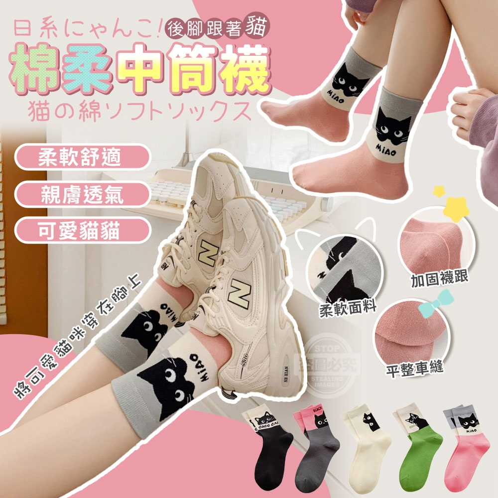 (2包)日系にゃんこ後腳跟著貓棉柔中筒襪5雙