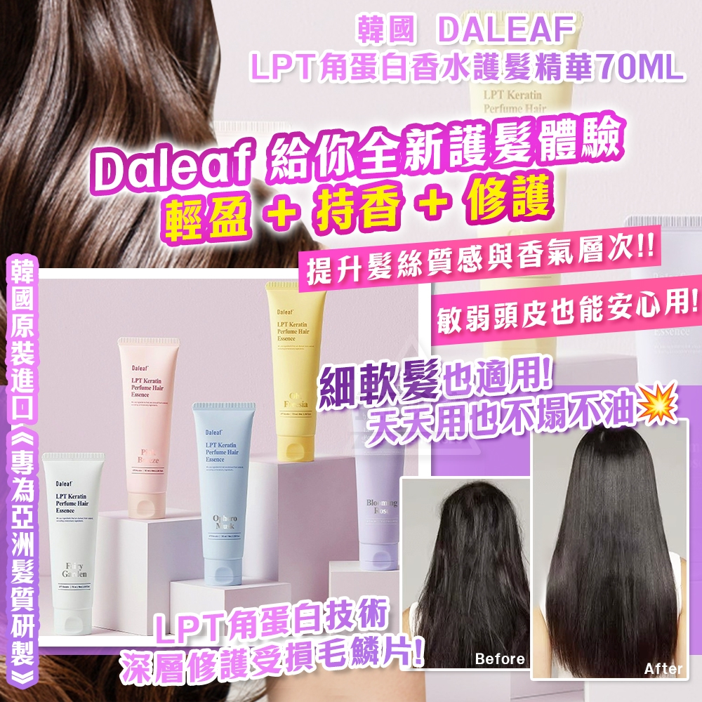 韓國製造 Daleaf LPT角蛋白香水護髮精華70ml