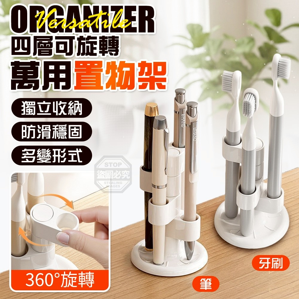 (2包)四層可旋轉牙刷獨立萬用置物架2入