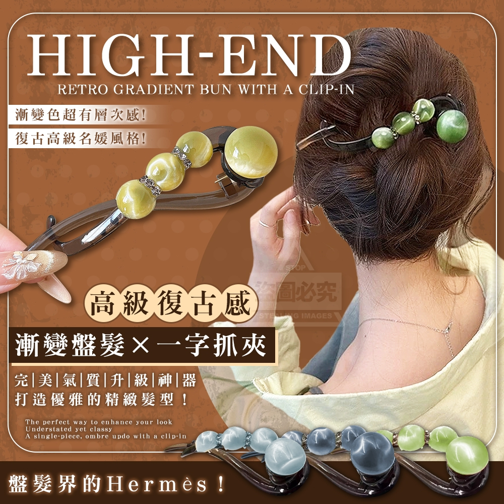 (2包)高級復古感漸變盤髮一字抓夾3入