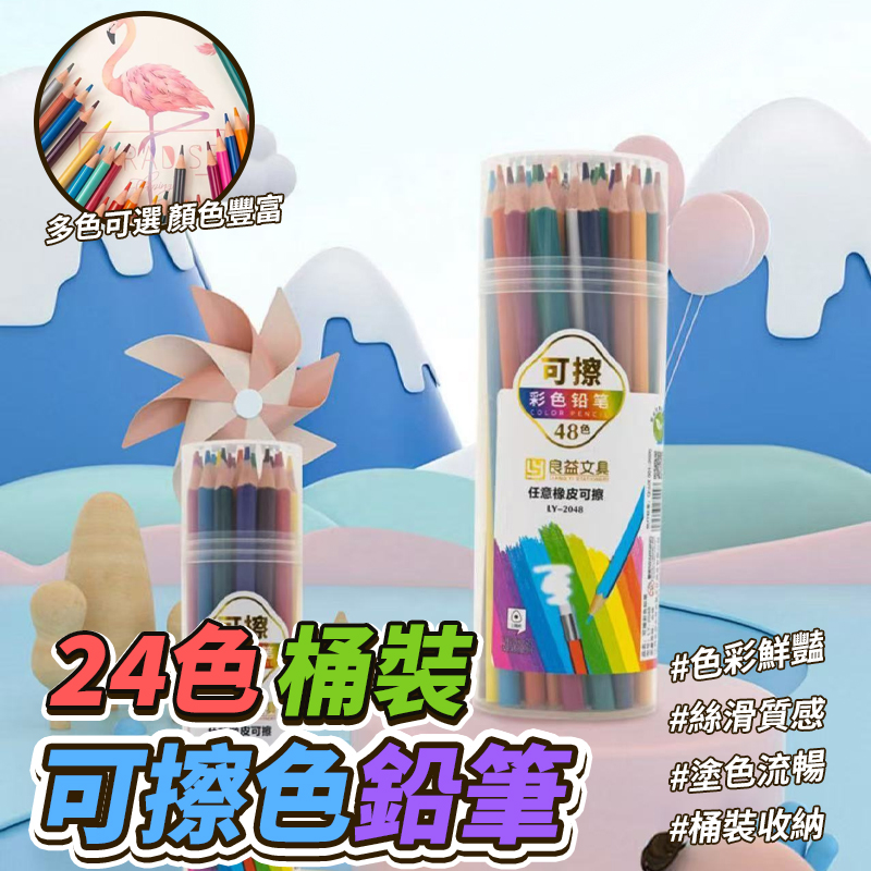 (2桶)24色桶裝可擦色鉛筆24入