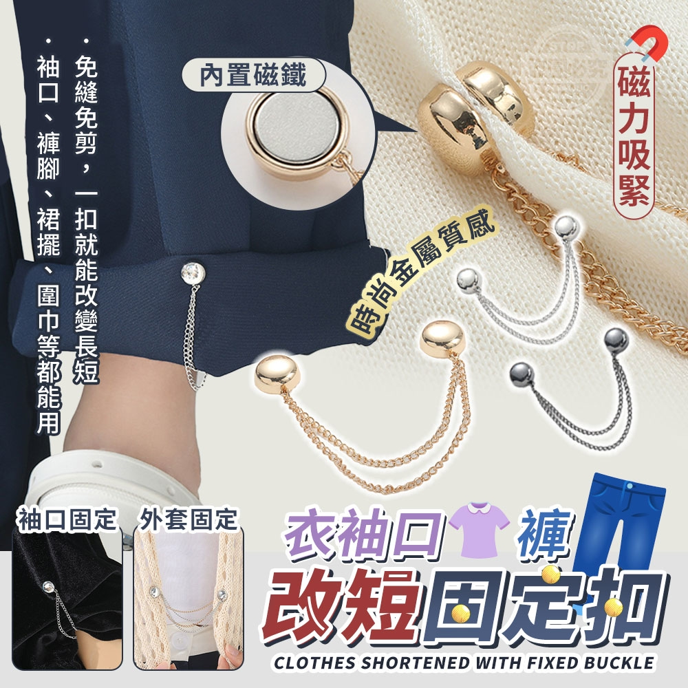 (2包)磁力吸緊衣袖口褲腳改短固定扣10入