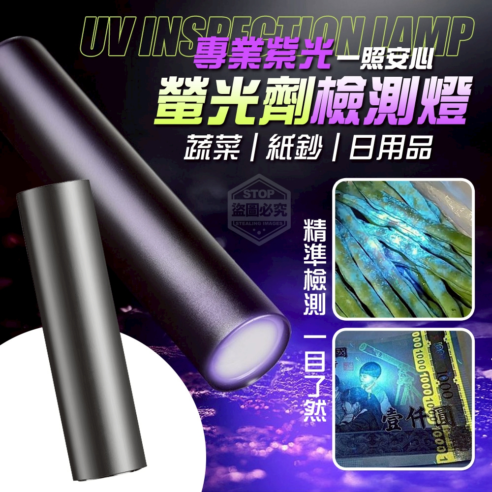 預購-09/08免200▲P-一照安心專業紫光蔬菜螢光劑檢測燈(2個)