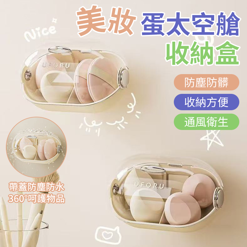 美妝蛋太空艙收納盒