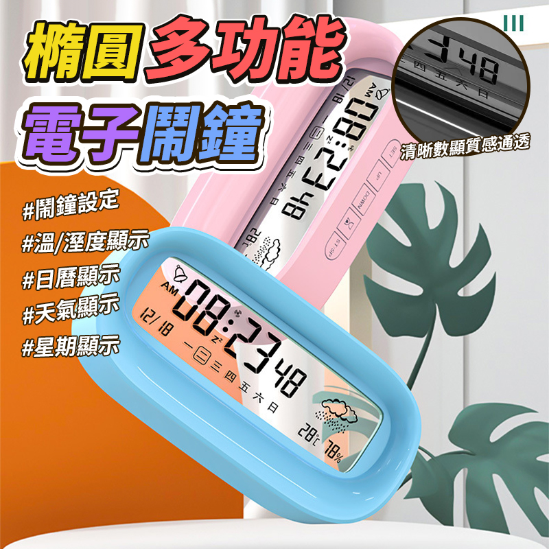 預購-09/22免100▲G2-橢圓多功能電子鬧鐘