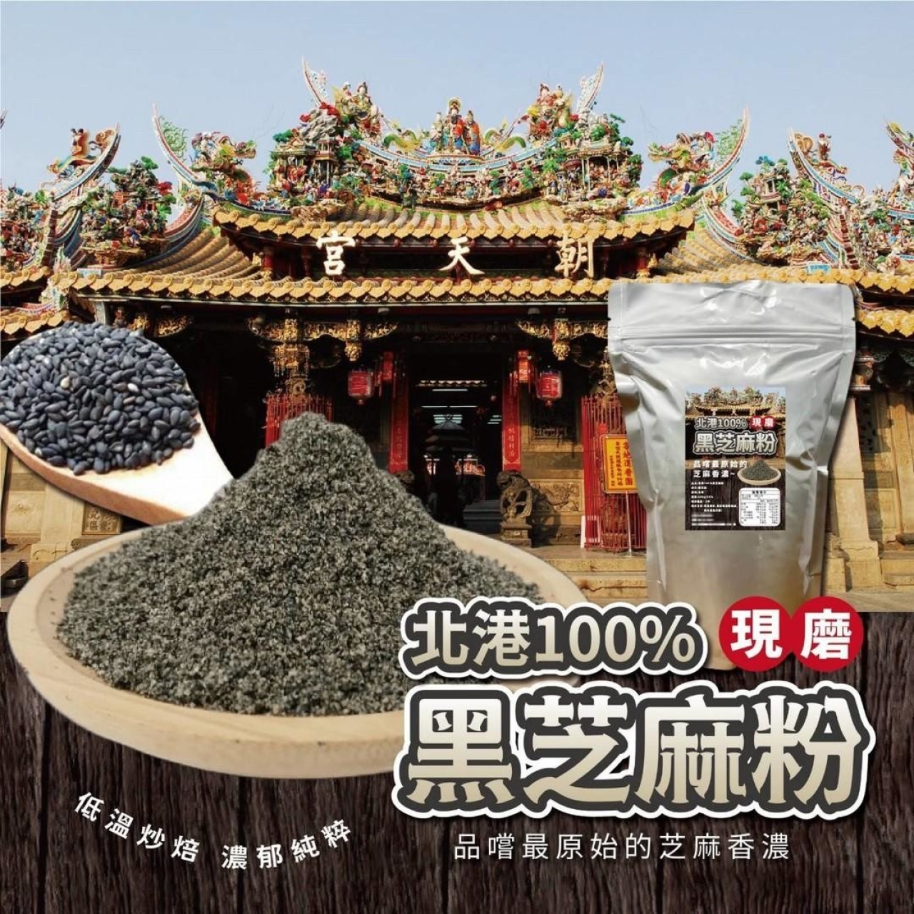北港100%黑芝麻粉