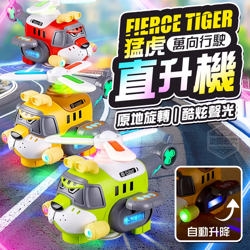 猛虎萬向行駛旋轉聲光自動升降直升機