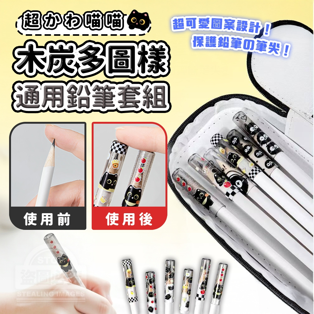 (4包)超かわ喵喵木炭多圖樣通用鉛筆套組18入