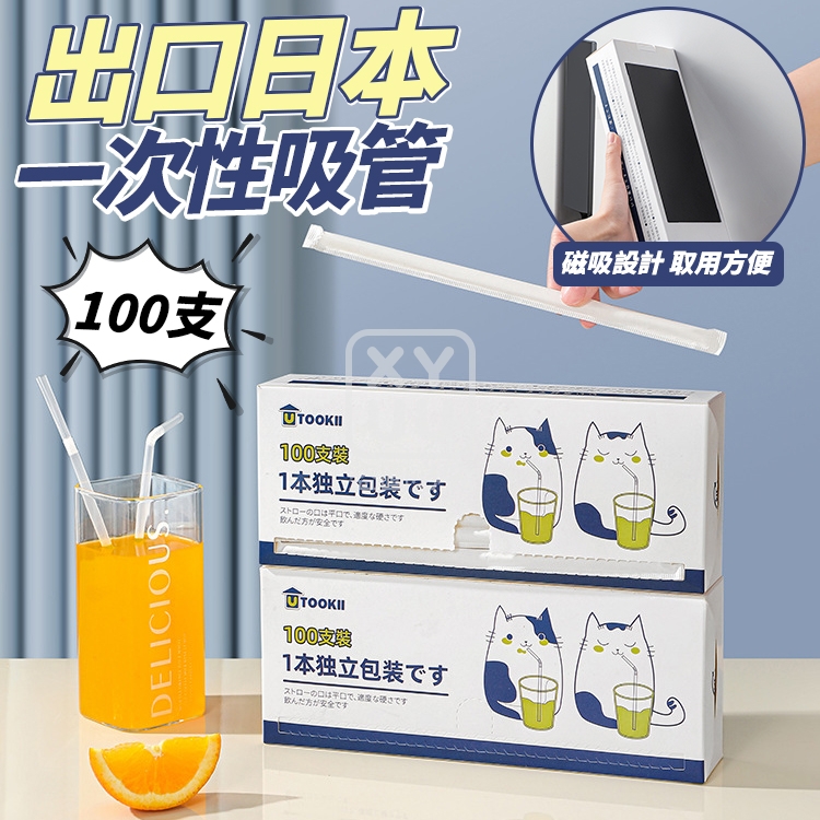 預購-09/22免50▲O2-出口日本一次性吸管100支/盒