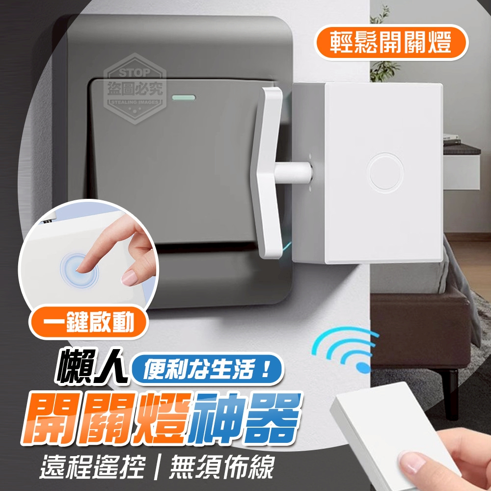 便利な生活！一鍵啟動遙控懶人關燈神器