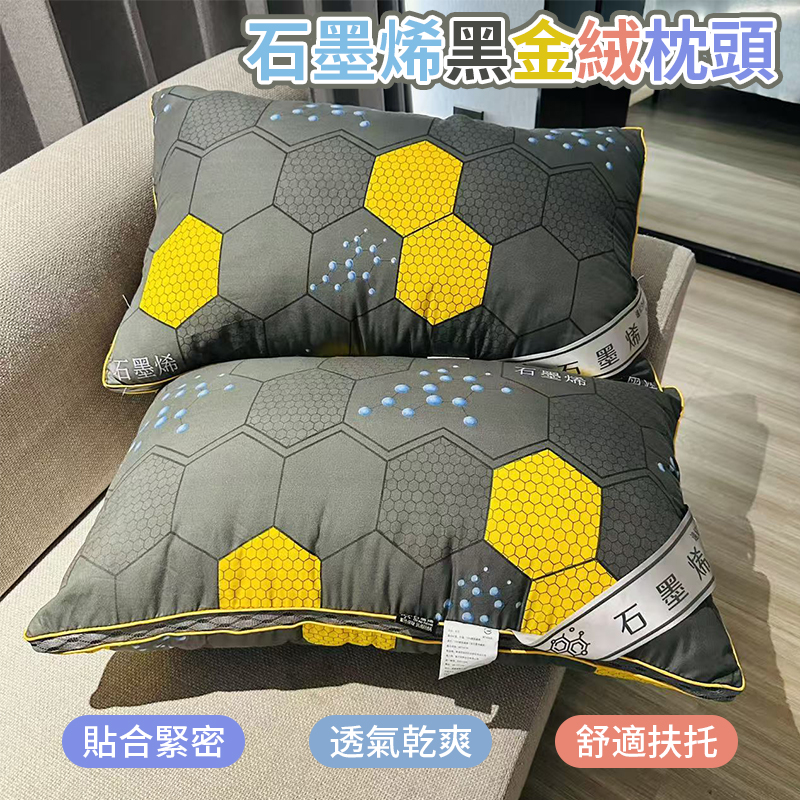 石墨烯黑金絨枕頭