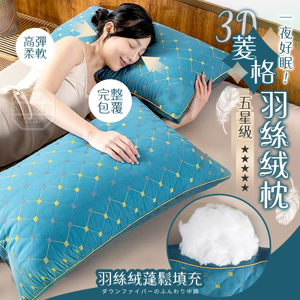 一夜好眠！3D五星級頂規菱格羽絲絨枕