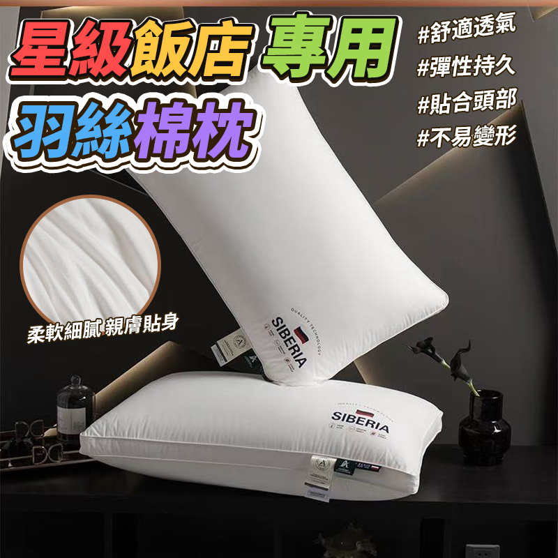 星級飯店專用羽絲棉枕