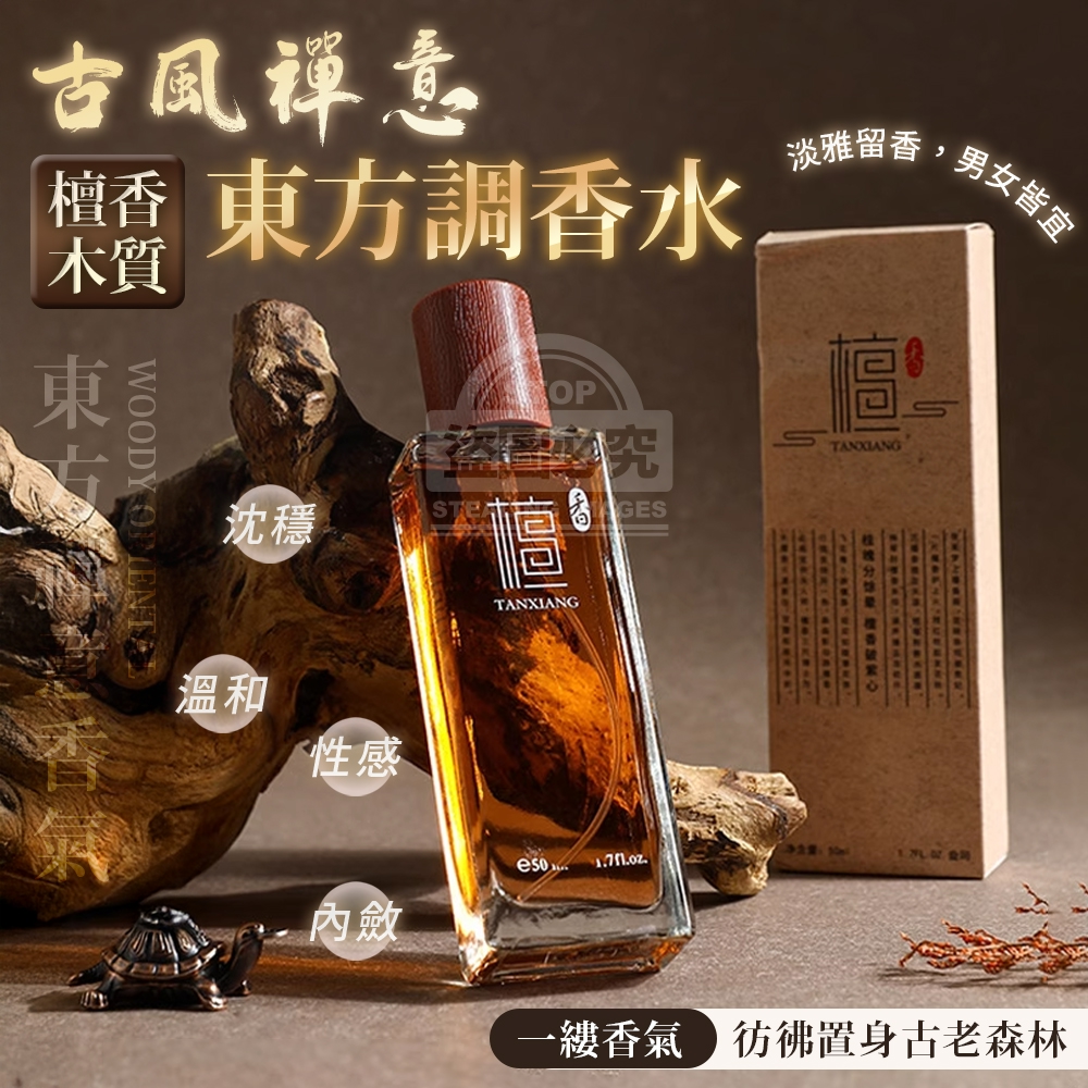 (2瓶)古風禪意檀香木質東方調香水