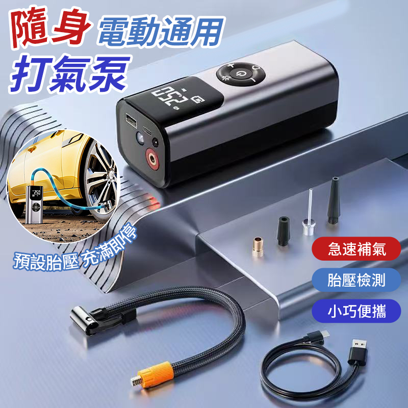 隨身電動通用打氣泵