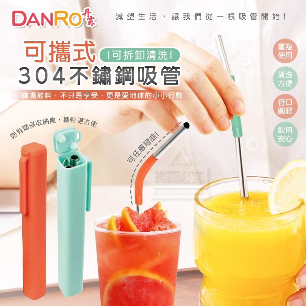 【丹露 DANRO】可攜式304不鏽鋼吸管