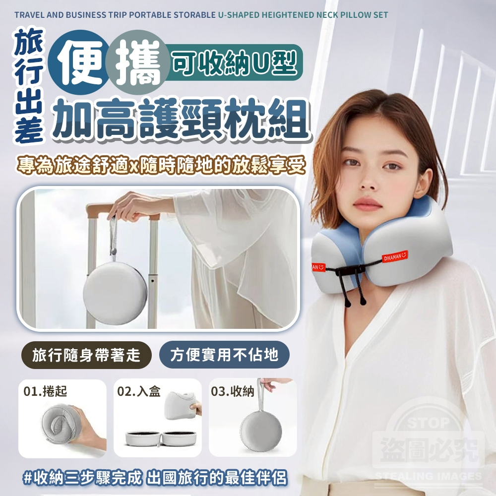 旅行出差便攜可收納U型加高護頸枕組