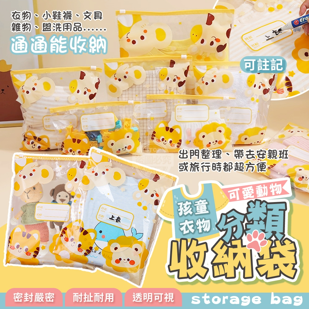 (2包)可愛動物孩童衣物可註記分類收納袋30入