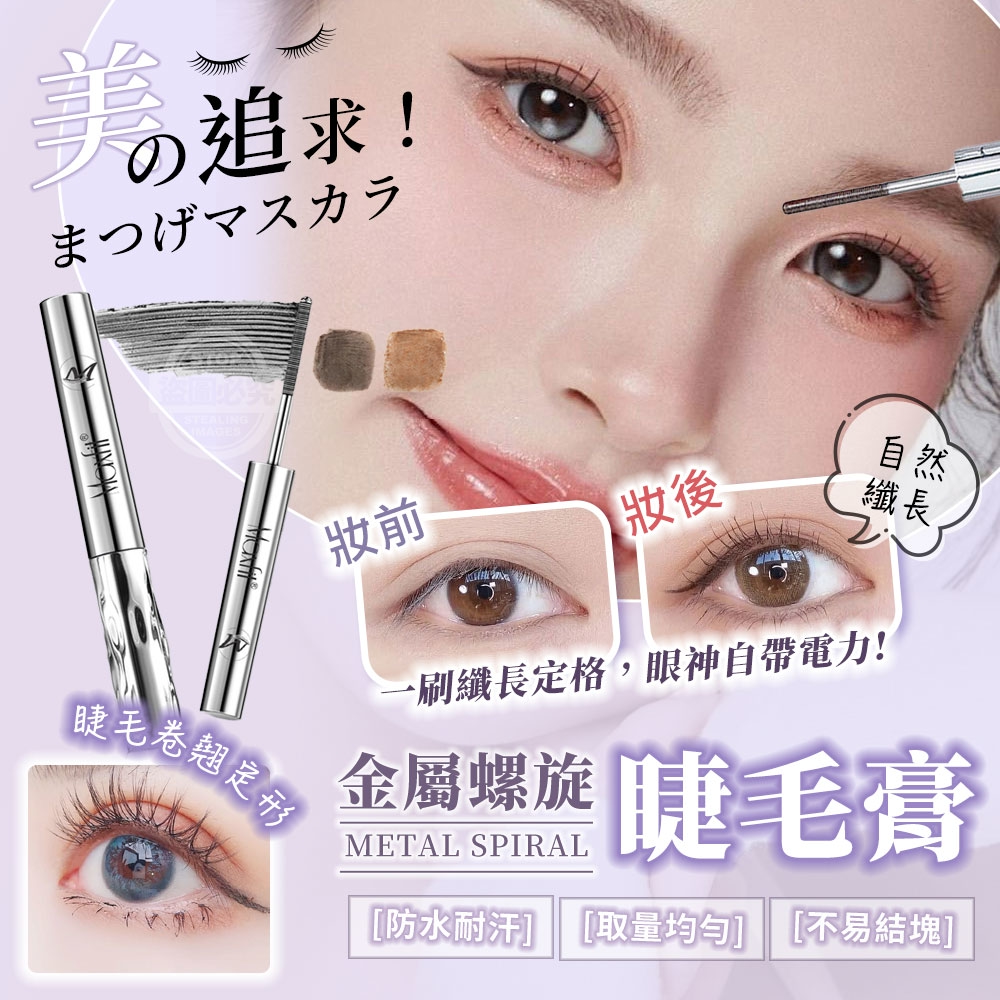 (4支)美の追求！自然纖長防水耐汗金屬螺旋睫毛膏