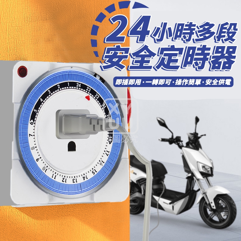 24小時多段安全定時器