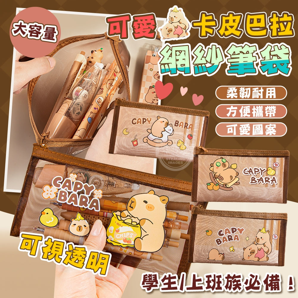 (2包)可愛卡皮巴拉可視透明網紗大容量筆袋3入