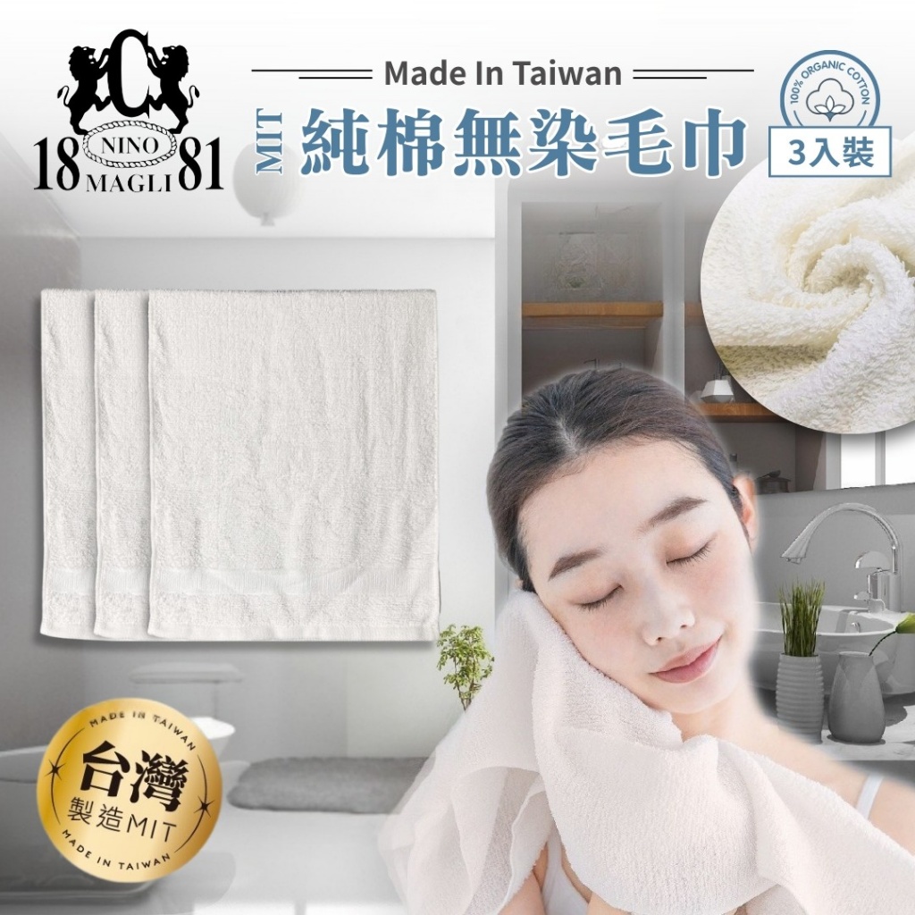 台灣製造 1881 純棉無染毛巾3入組