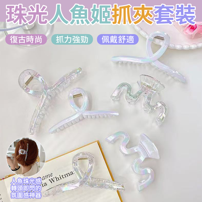 預購-09/11免150▲I6箱-珠光人魚姬抓夾套裝4入(2包)