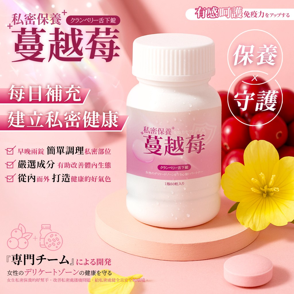 私密保養界的天花板!蔓越莓益生菌口含錠 60錠