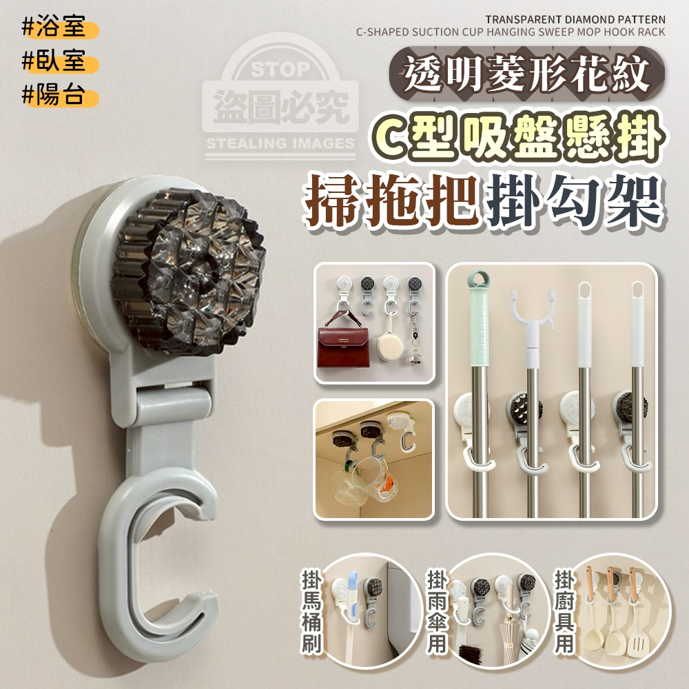 (4個)透明菱形花紋C型吸盤懸掛掃拖把掛勾架