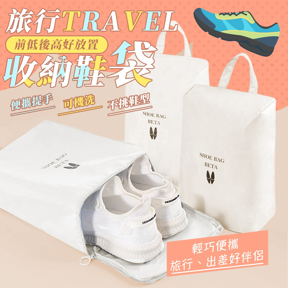 (2個)前低後高好放置旅行收納鞋袋