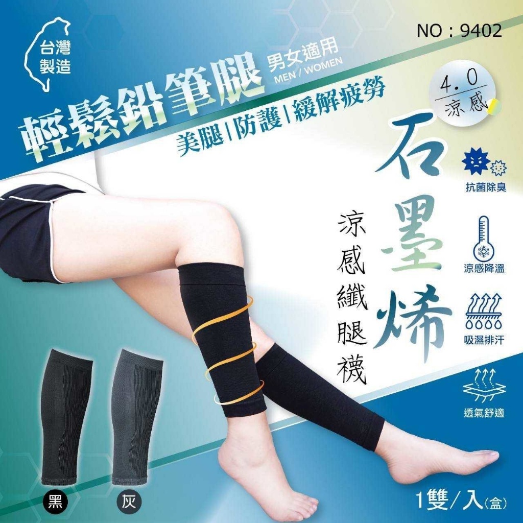 9402_石墨烯4.0涼感纖腿襪1雙/盒